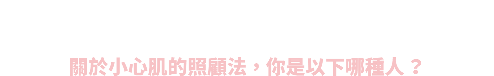針對不同需求，我們還有另外提供給大家三種可以幫助你更加善待小心肌的資源包，關於小心肌的照顧法，你是以下哪種人？