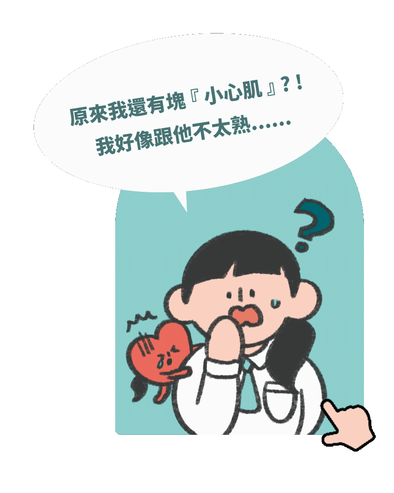 「原來我還有塊『小心肌』?!我好像跟他不太熟......」