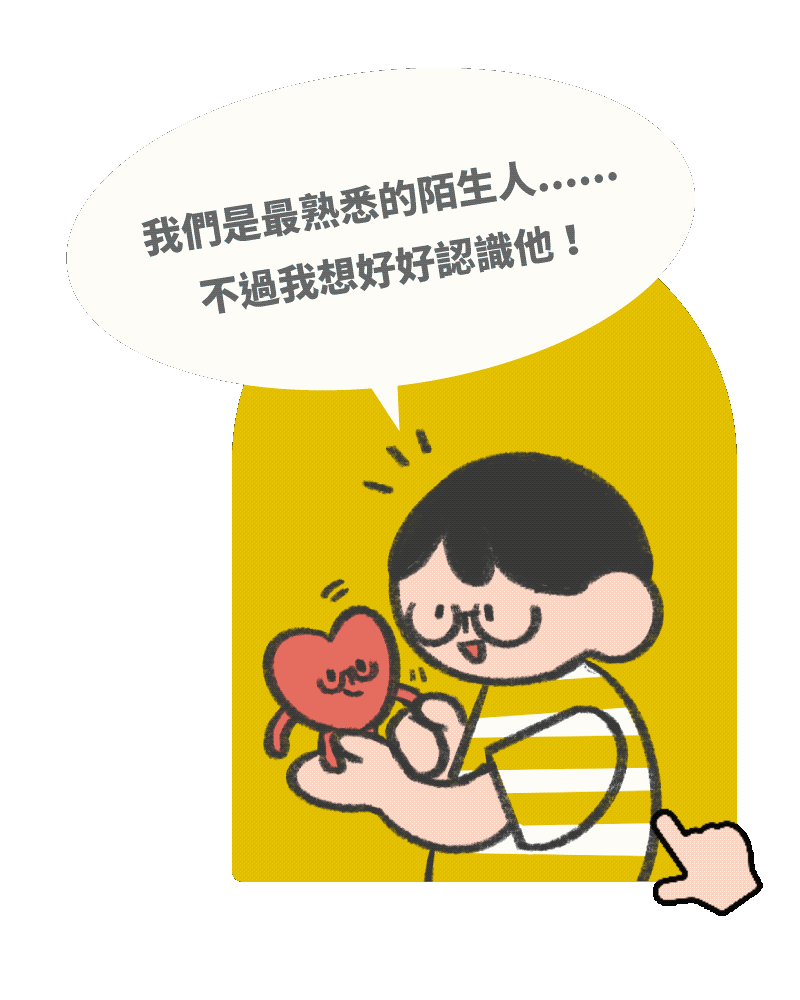 「我們是最熟悉的陌生人......不過我想好好認識他！」