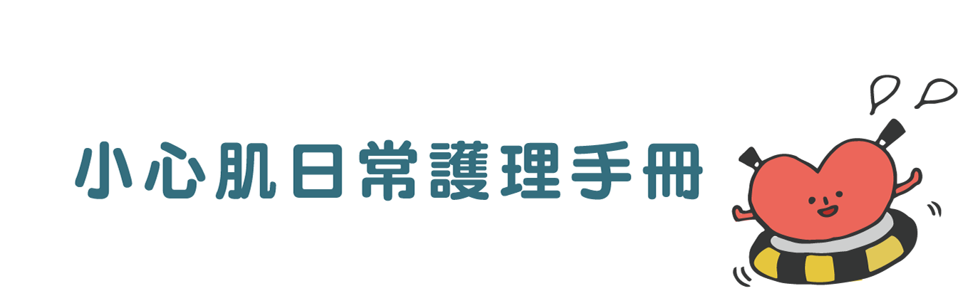 想更認識小心肌的你，需要的是：   小心肌日常護理手冊 