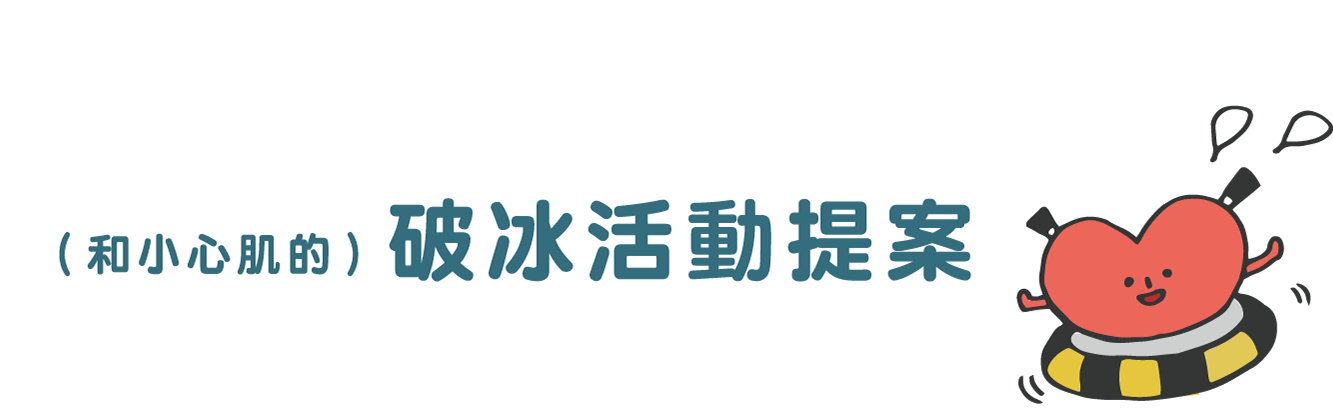 和小心肌還不太熟悉的你，需要的是：   （和小心肌的）破冰活動提案 