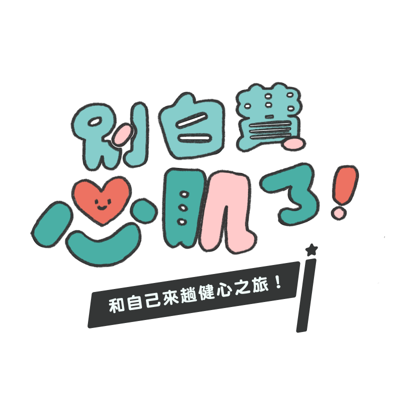 別白費心肌了！和自己來趟健心之旅吧！