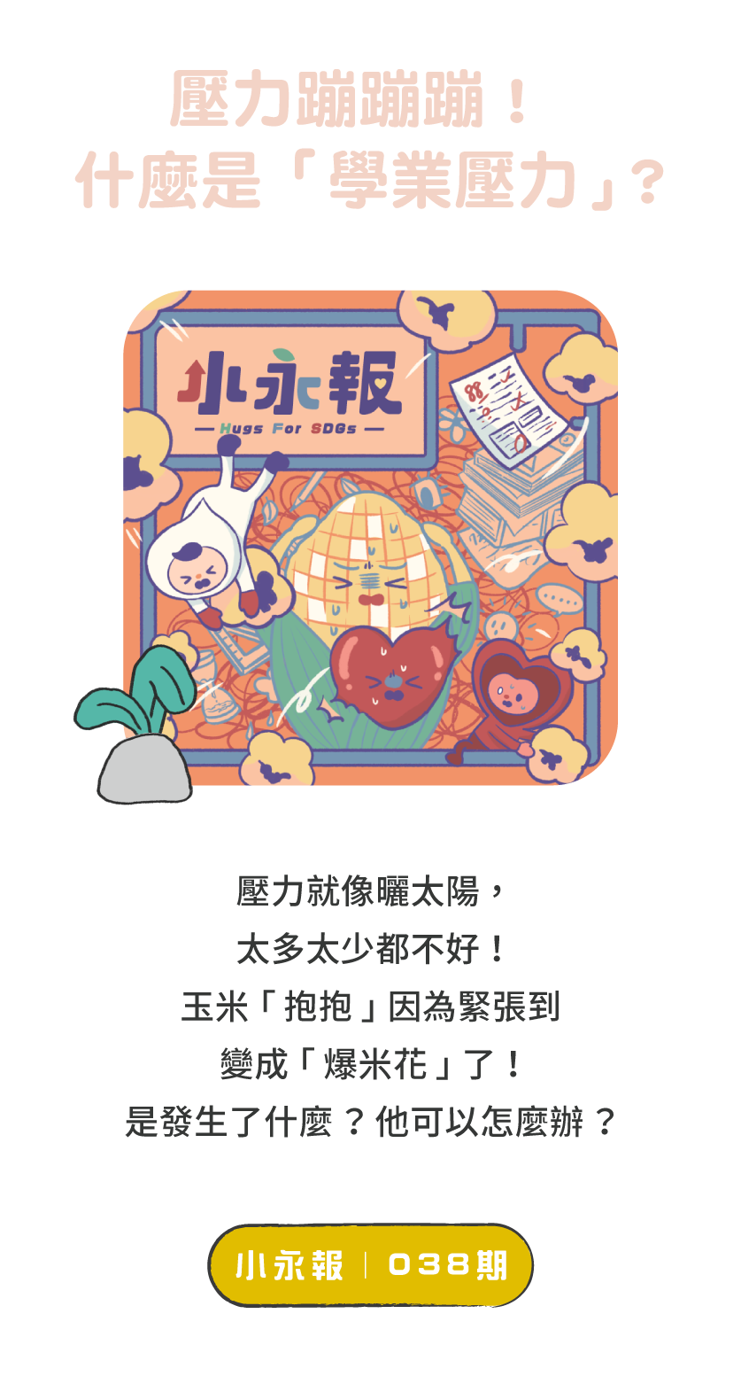 標題：和孩子討論議題的好幫手      說明：019期小永報從孩子常遇見的人際、課業壓力著手，透過漫畫、故事、小遊戲，陪孩子一起好好認識自己的「小心肌」！   ＊歡迎下載PDF檔印出做使用！      按鈕：線上觀看 