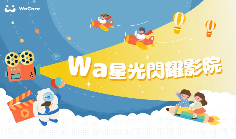 Wa星光閃耀影院是WaCare遠距健康為自閉星兒、早療家庭舉辦的親子活動