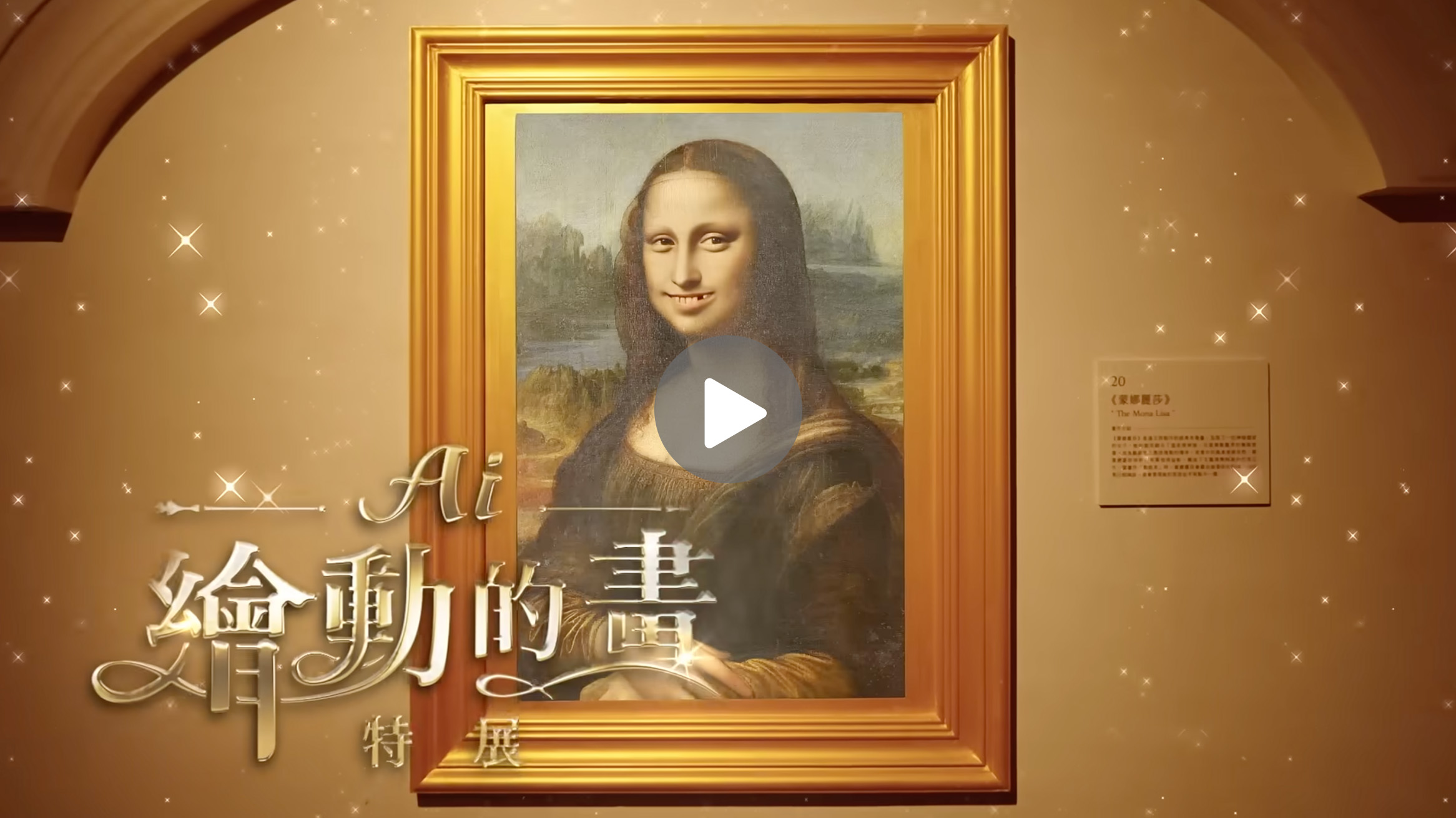 AI繪動的畫特展