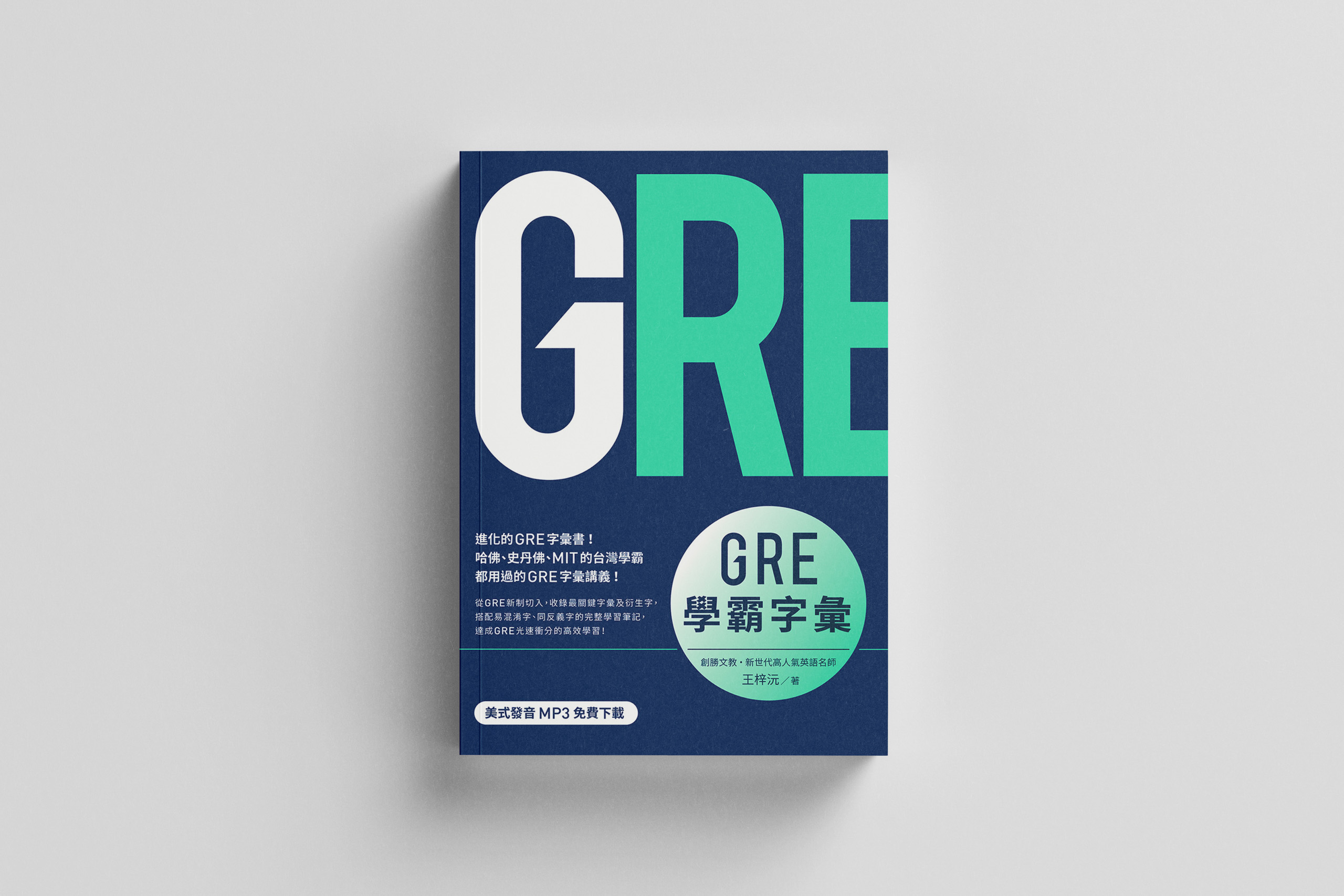 GRE 學霸字彙