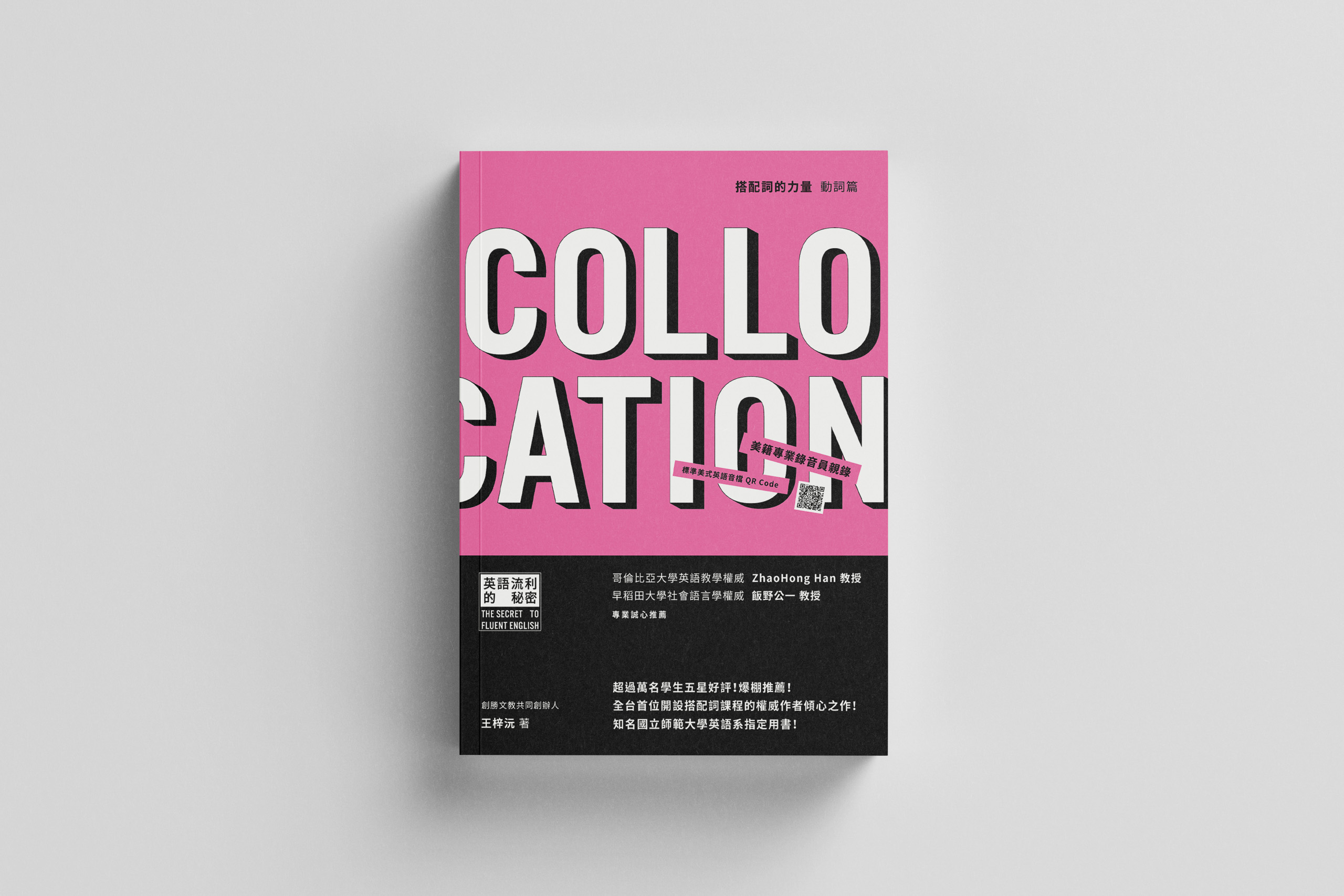 搭配詞的力量 動詞篇