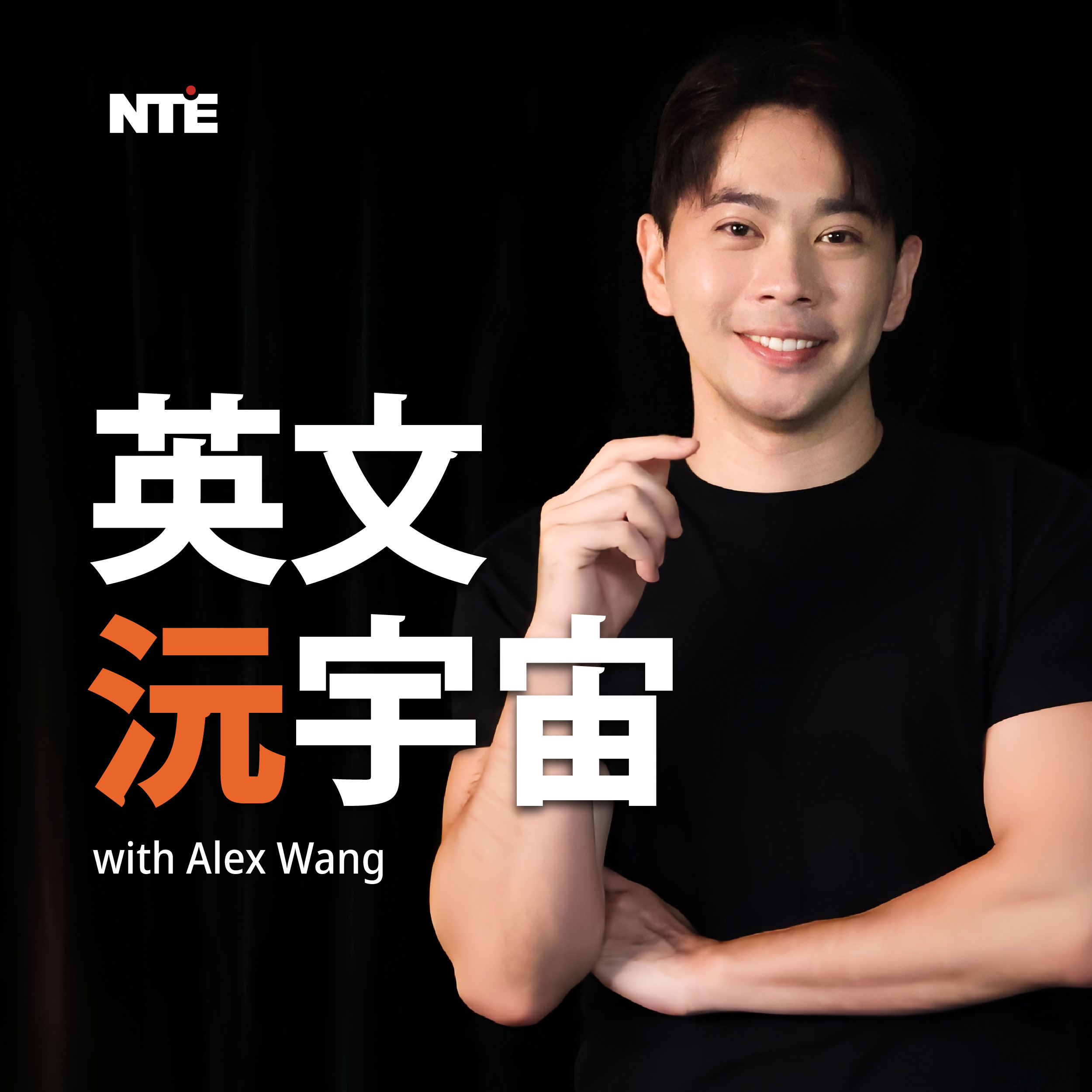 英文沅宇宙