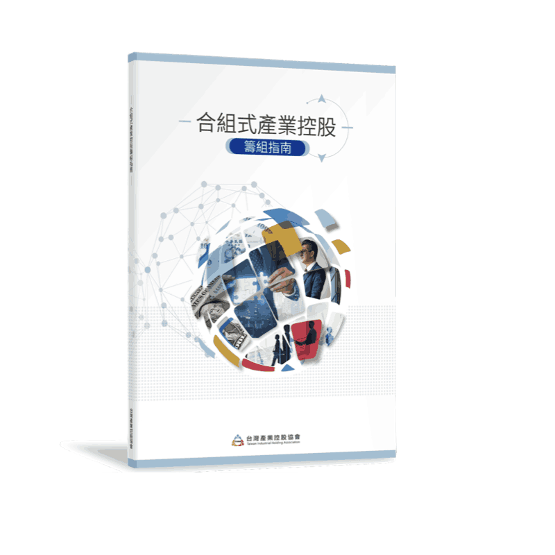 合組式產業控股籌組指南