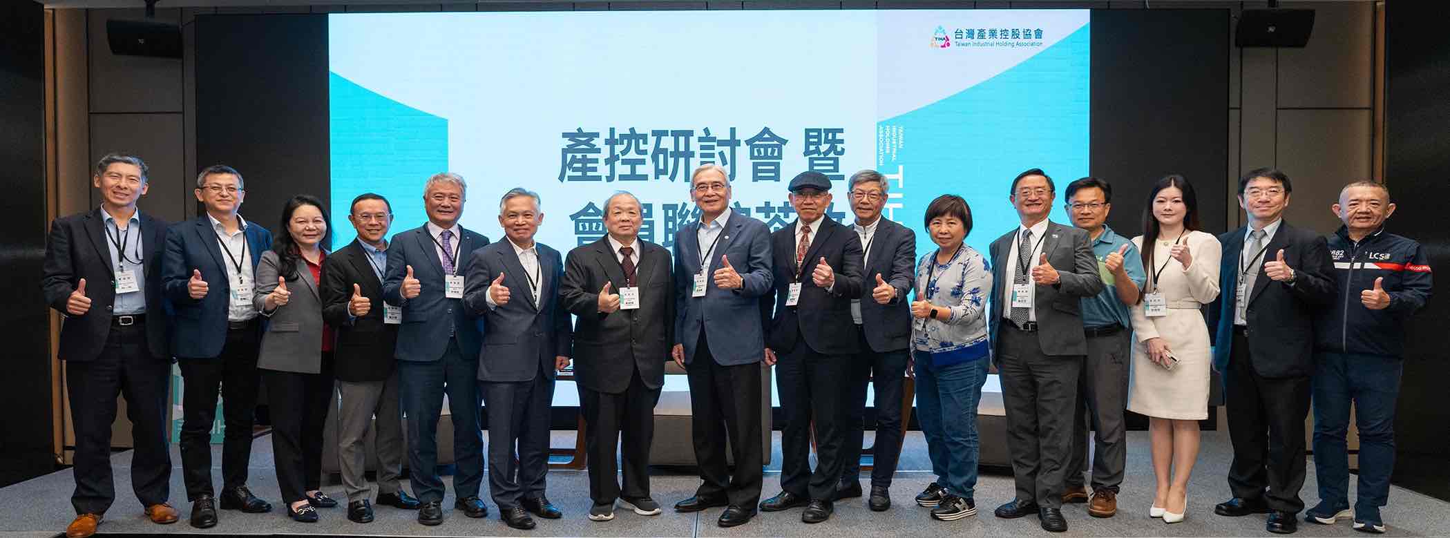台灣產業控股協會 研討會