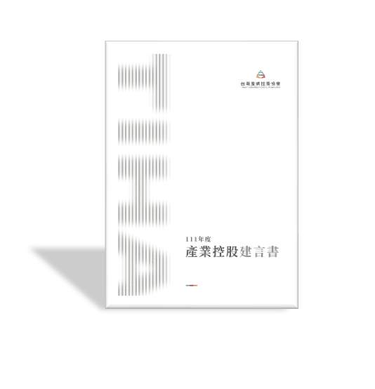 產業控股建言書