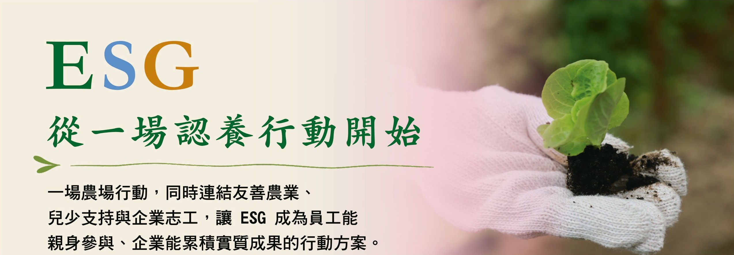 ESG 從一場認養行動開始